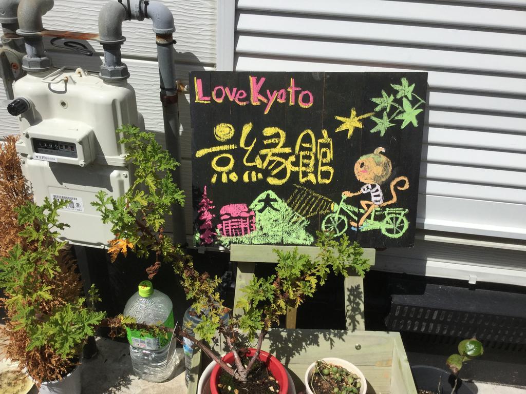Love Kyoto Kyoenkan Екстериор снимка